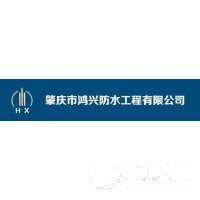 肇慶市鴻興防水工程有限公司